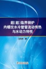 超（超）临界锅炉内螺纹水冷壁管流动传热与水动力特性