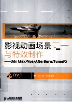 影视动画场景与特效制作 3ds Max/Vue/AfterBurn/FumeFX 彩印