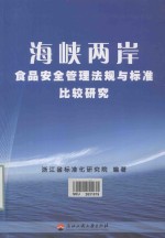 海峡两岸食品安全管理法规与标准比较研究