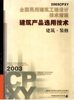 全国民用建筑工程设计技术措施  建筑产品选用技术