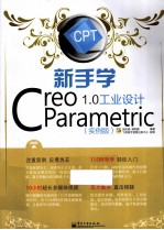 新手学PTC Creo工业设计 实例版