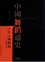 中国舞蹈通史 古代文物图录 繁体字版