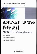 ASP.NET 4.0 Web程序设计