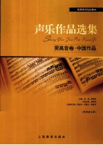 声乐作品选集 男高音卷 中国作品