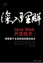 深入理解JavaWeb开发技术  探索基于主流框架的最佳组合