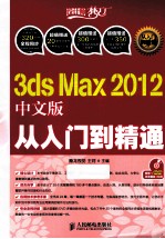 3ds Max 2012 中文版从入门到精通