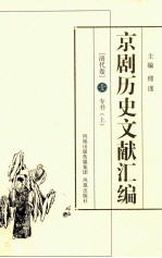 京剧历史文献汇编  清代卷  1  专书  上