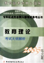 教育理论考试大纲解析 2005电大版