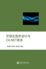 可视化程序设计与C#.NET语言