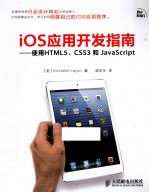 iOS应用开发指南 使用HTML5、CSS3和JavaScript 双色印刷