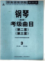 中央音乐学院海内外钢琴（业余）考级曲目 第二套 第三套 3 第七级-第九级