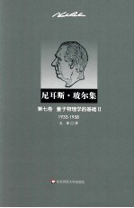 尼耳斯·玻尔集 第7卷 量子物理学的基础 2 1933-1958