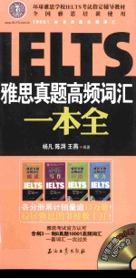 IELTS雅思真题高频词汇一本全