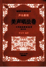 声乐教程 美声唱法卷 中外经典歌曲150首