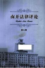 南开法律评论 第7期 2012