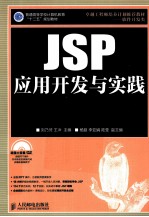 JSP应用开发与实践