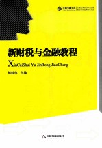 新财税与金融教程