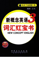 新概念英语词汇红宝书  第3册