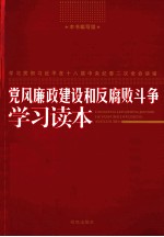 党风廉政建设和反腐败斗争学习读本