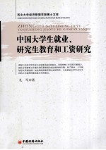 中国大学生就业、研究生教育和工资研究