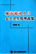 城市流动人口的公共卫生管理政策