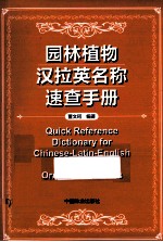 园林植物汉拉英名称速查手册