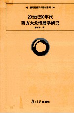 20世纪90年代西方大众传播学研究