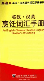 英汉·汉英烹饪词汇手册