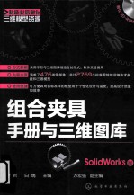 组合夹具手册与三维图库 SolidWorks版