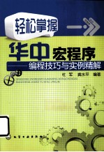 轻松掌握华中宏程序 编程技巧与实例精解