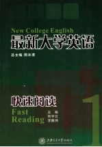 最新大学英语快速阅读  快速阅读