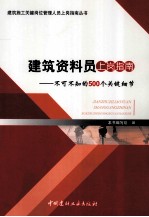 建筑资料员上岗指南 不可不知的500个关键细节