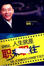 雷明说，人生就是职来职往 Mr.JOB教你5分钟放下压力