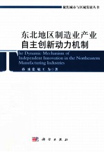 东北地区制造业产业自主创新动力机制