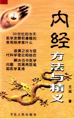 内经方法与精义