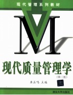 现代质量管理学  第3版