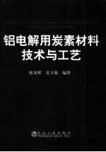 铝电解用炭素材料技术与工艺