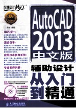 AutoCAD 2013中文版辅助设计从入门到精通