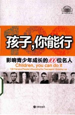 孩子你能行 影响青少年成长的100位名人