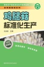 绿色农产品标准化生产技术丛书 鸡腿菇标准化生产 最新版