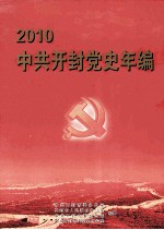 中共开封党史年编 2010