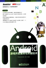 Android游戏开发案例与关键技术