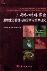 广西红树林害虫生物生态特性与综合防治技术研究