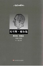 尼耳斯·玻尔集 周期系 1920-1923