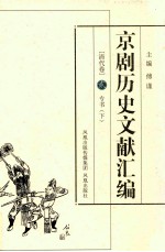 京剧历史文献汇编  清代卷  2  专书  下