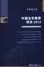 中国法学教育研究 2012 冬季论文集