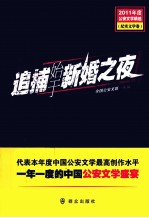 2011年度公安文学精选  追捕始于新婚之夜