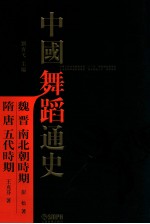 中国舞蹈通史 魏晋南北朝隋唐五代时期 繁体字版