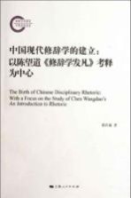 中国现代修辞学的建立 以陈望道《修辞学发凡》考释为中心