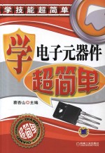 学电子元器件超简单